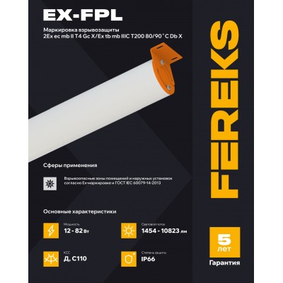 Взрывозащищенный светильник Ex-FPL 01 12-850 Взрывозащищенный светильник Ex-FPL 01 12-850