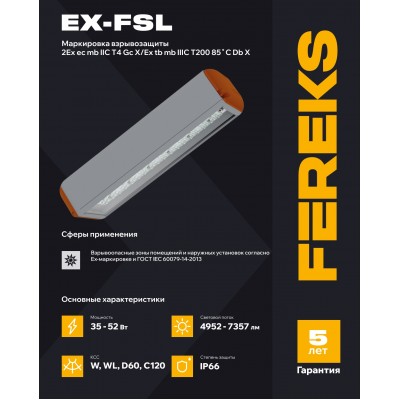 Взрывозащищенный светильник Ex-FSL 07 52-850-С120 Взрывозащищенный светильник Ex-FSL 07 52-850-С120