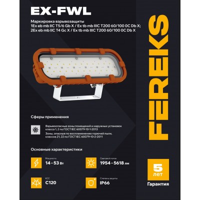Взрывозащищенный светильник Ex-FWL 2 201-53-850-D61 Взрывозащищенный светильник Ex-FWL 2 201-53-850-D61