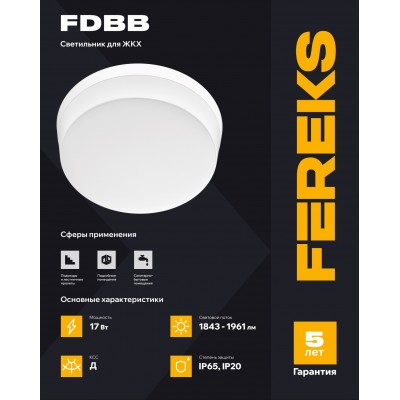 ЖКХ светильник FDBB 01 17-850 IP20 ЖКХ светильник FDBB 01 17-850 IP20