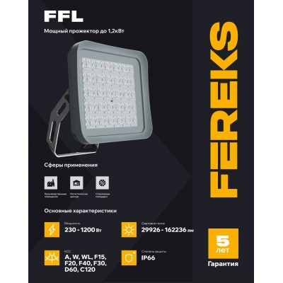 Прожектор FFL 20 920-750-WL Прожектор FFL 20 920-750-WL