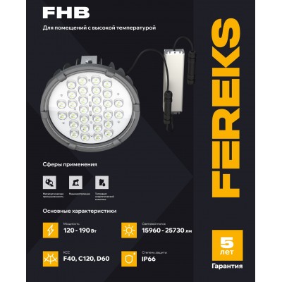Светильник FHB 95-120-740-F41 +70°C полукорпус Светильник FHB 95-120-740-F41 +70°C полукорпус