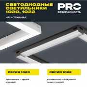 PRO Светильник линейный 1022 60Вт 4000К 1500мм призма белый