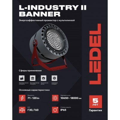 Прожектор L-industry II banner 71/Г60/4,0К/05 IP65 Прожектор L-industry II banner 71/Г60/4,0К/05 IP65