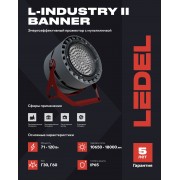 Прожектор L-industry II banner 114/Г30/5,0К/05 IP65