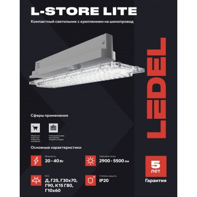 Светильник L-store Lite 20/Г30х70/850/05/SH IP20 черный Светильник L-store Lite 20/Г30х70/850/05/SH IP20 черный