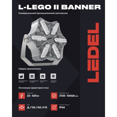 Прожектор L-lego II 165 banner 135/Г30/740/05/L100 IP66 Прожектор L-lego II 165 banner 135/Г30/740/05/L100 IP66