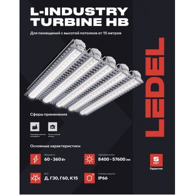 Светильник L-industry Turbine HB5 250/К15/5,0K/01/I7-25 IP66 Светильник L-industry Turbine HB5 250/К15/5,0K/01/I7-25 IP66